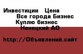 Инвестиции › Цена ­ 2 000 000 - Все города Бизнес » Куплю бизнес   . Ненецкий АО